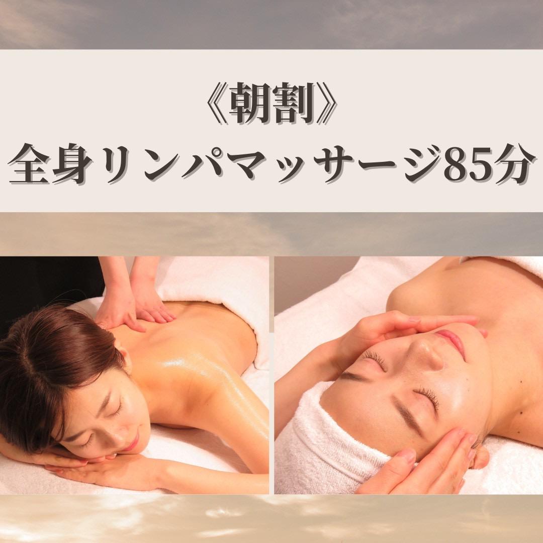 【朝割/平日10時半にご来店の方】全身リンパマッサージ85分