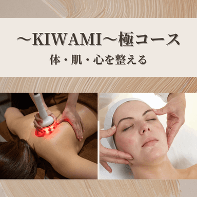 【～KIWAMI～極コース】体・肌・心を整える至福のトリートメント