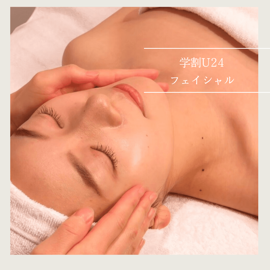 《学割U24》初めてのフェイシャルに♪保湿ケア&むくみスッキリフェイシャル