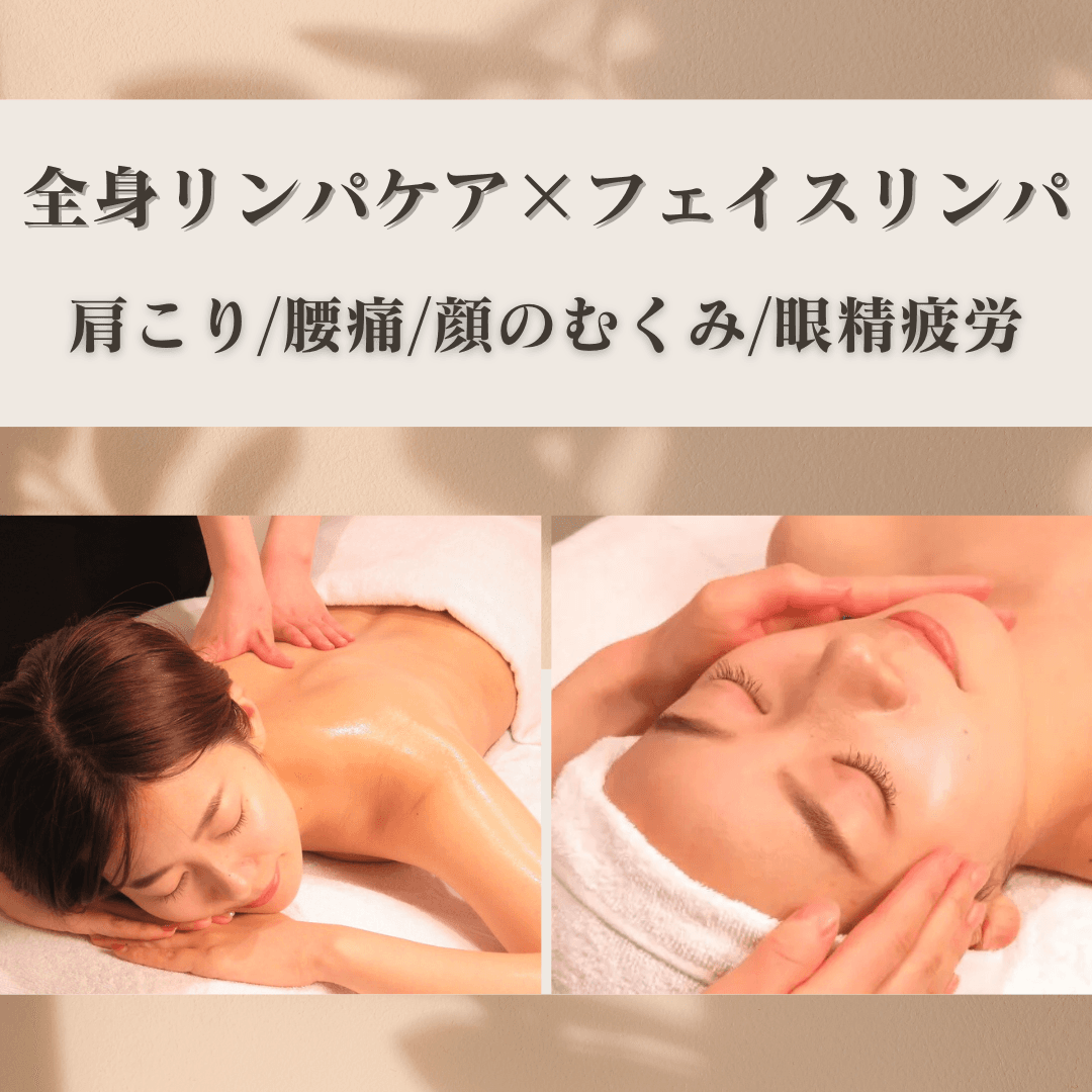 【新規】全身の疲れムクミ解消に♪全身リンパマッサージ85分(フェイス付き)