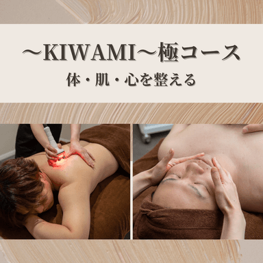 【～KIWAMI～極コース】体・肌・心を整える至福のトリートメント