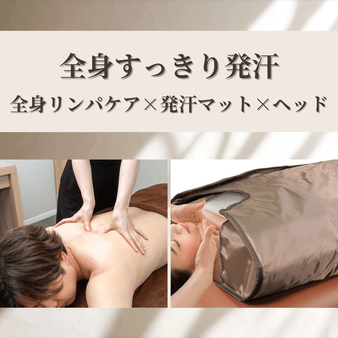 【デトックスコース】巡り整うリンパ70分（ヘッド付き）×発汗サウナマット
