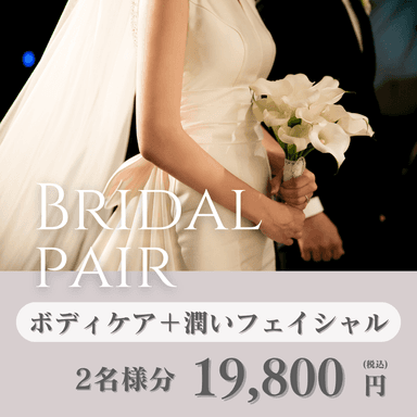新郎新婦のためのご褒美エステ♪ペアでフェイシャル&ボディケア（2名様分）