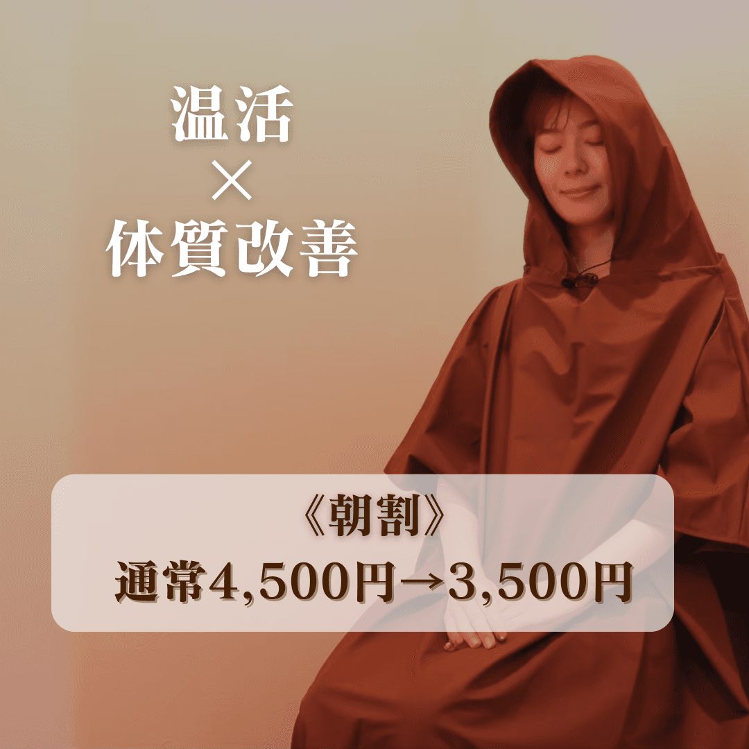 【朝割/10時半にご来店の方限定】よもぎ蒸し40分