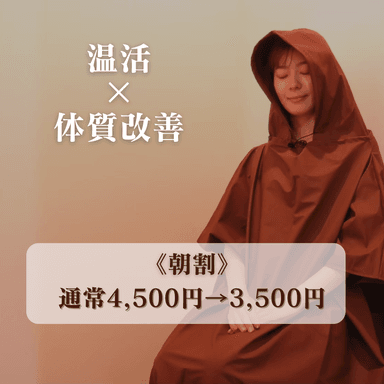 【朝割/10時半にご来店の方限定】よもぎ蒸し40分