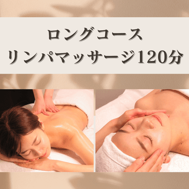 【人気のロングコースが復活！】全身リンパマッサージ120分（フェイス付き）