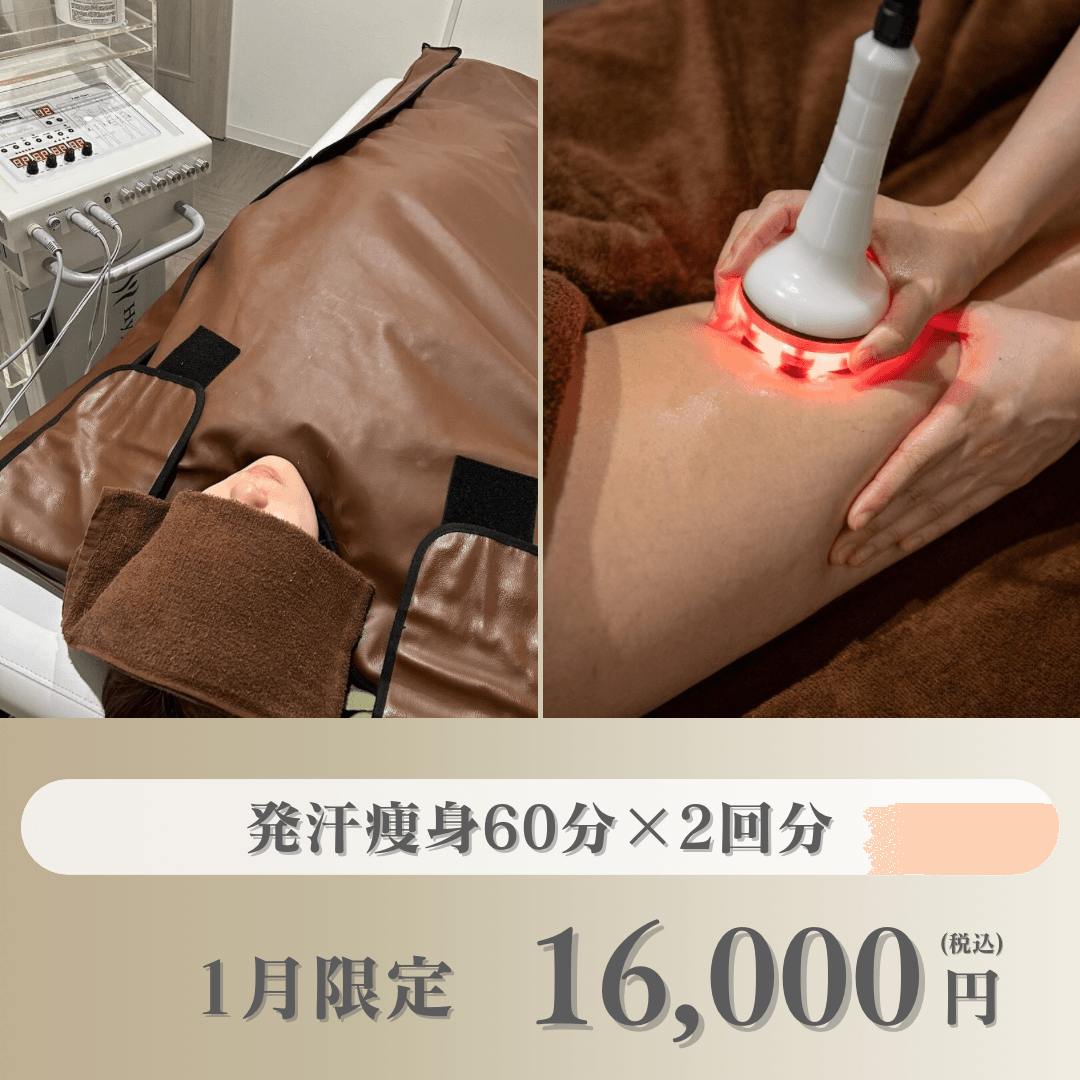 【1月限定】冷え・代謝低下に！発汗痩身60分×2回分（1回あたり8000円）