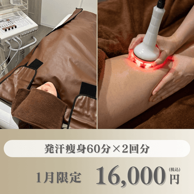 【1月限定】冷え・代謝低下に！発汗痩身60分×2回分（1回あたり8000円）