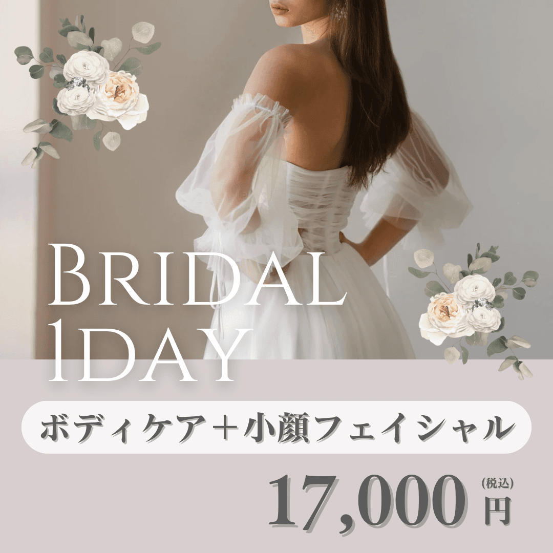 ブライダル1DAY集中コース♪デコルテ/背中/二の腕スッキリ&小顔フェイシャル