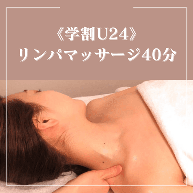 《学割U24》首肩コリや足のむくみに！リンパマッサージ40分