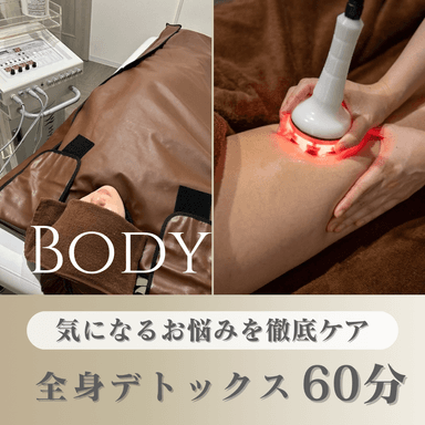 【脂肪燃焼×むくみ撃退×引き締め】全身デトックスコース　60分