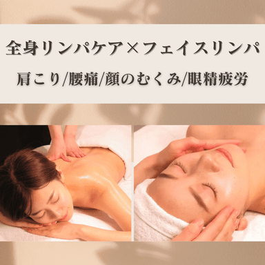 全身の疲れムクミ解消に♪全身リンパマッサージ85分(フェイス付)