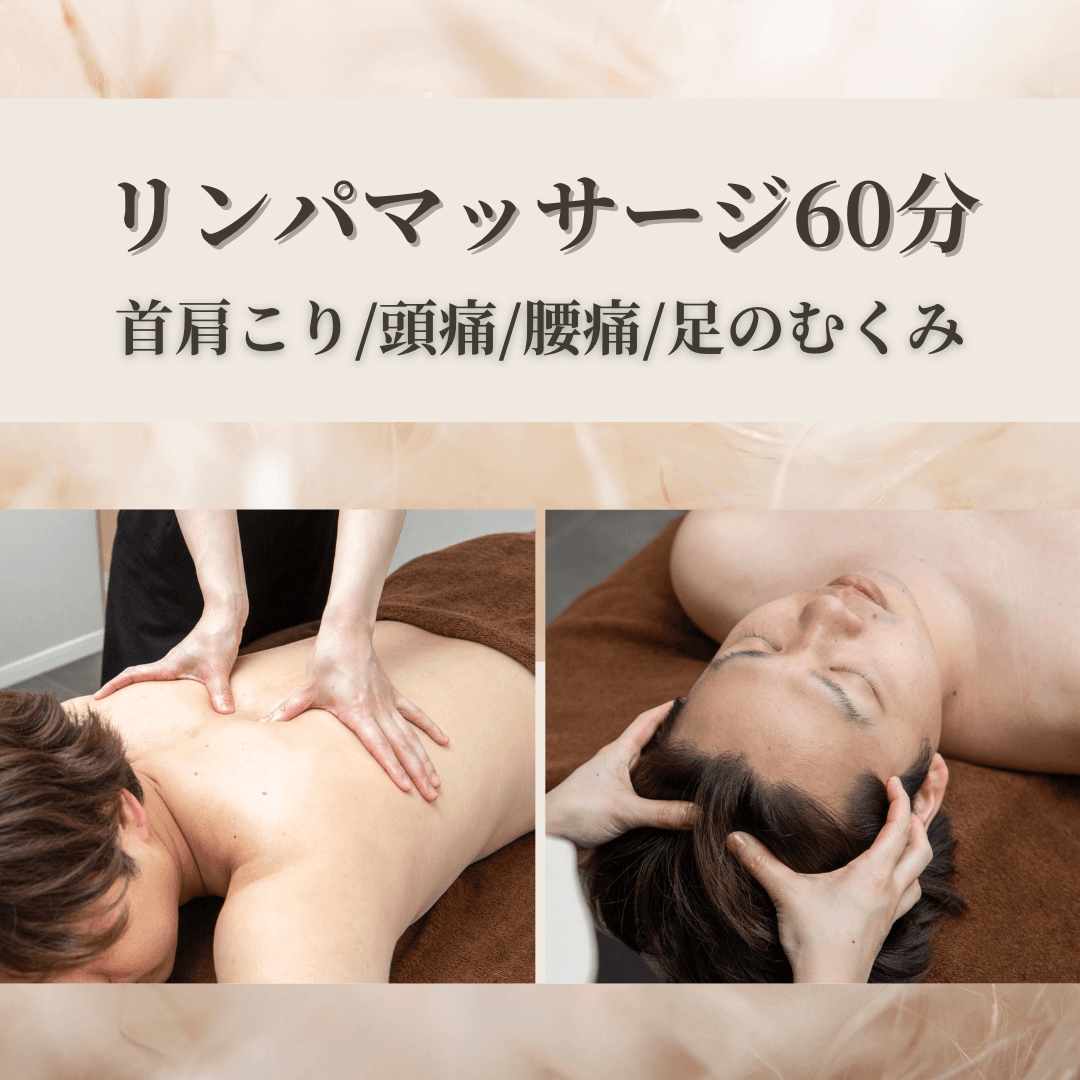 【12/26まで★新規】首肩こり・腰痛・足のむくみを集中ケア♪リンパマッサージ60分