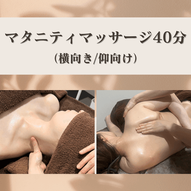 【マタニティマッサージ】全身リンパマッサージ40分（横向き/仰向け）