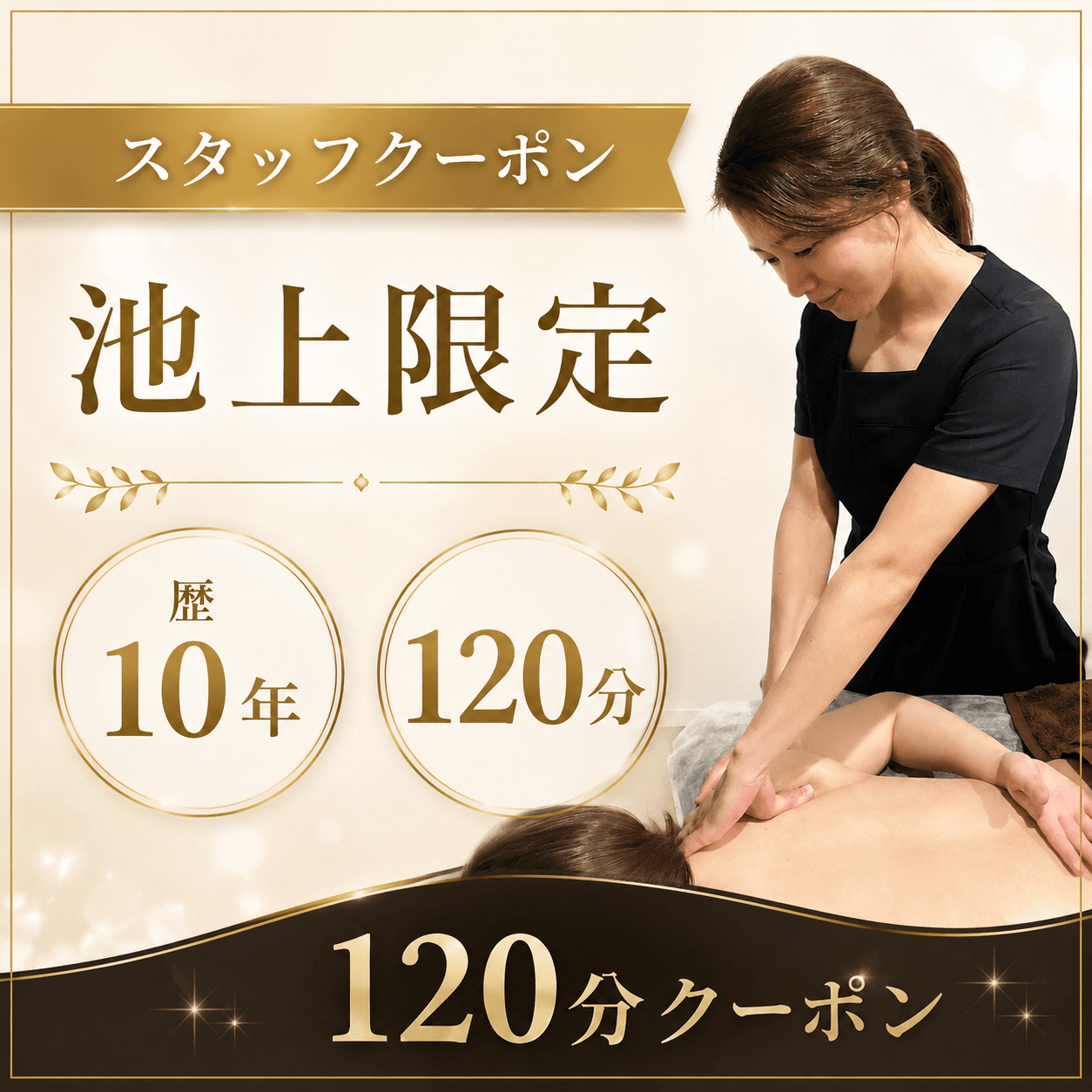 6月限定【施術歴10年】池上限定☆全身コリ集中リンパマッサージ120分　