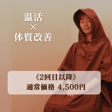 【通常価格】よもぎ蒸し40分