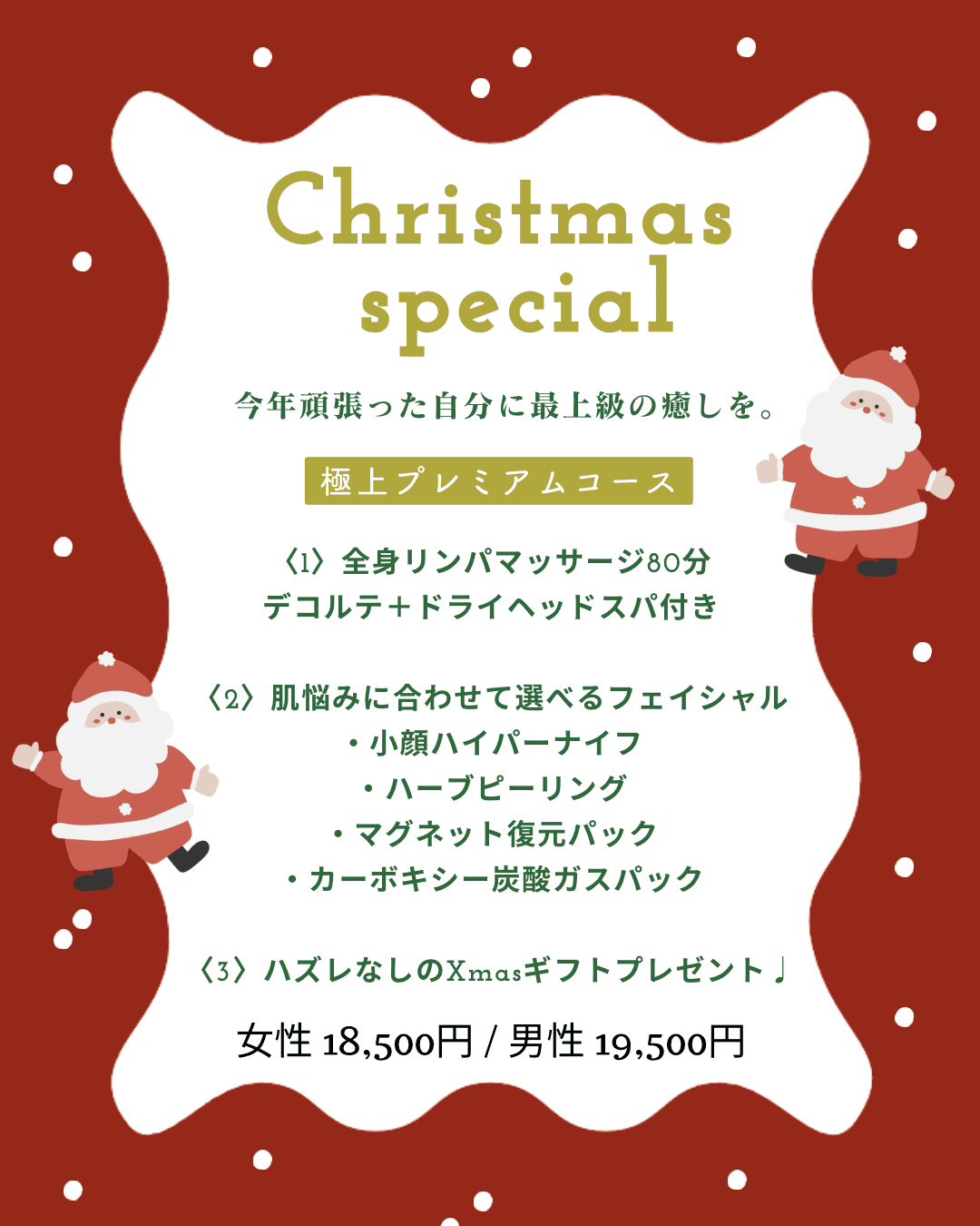 今年頑張った自分に最上級の癒しを。極上プレミアムコース