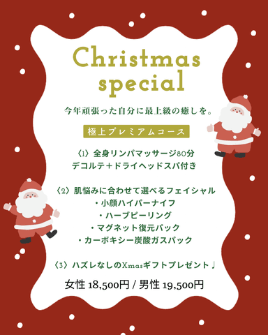 今年頑張った自分に最上級の癒しを。極上プレミアムコース