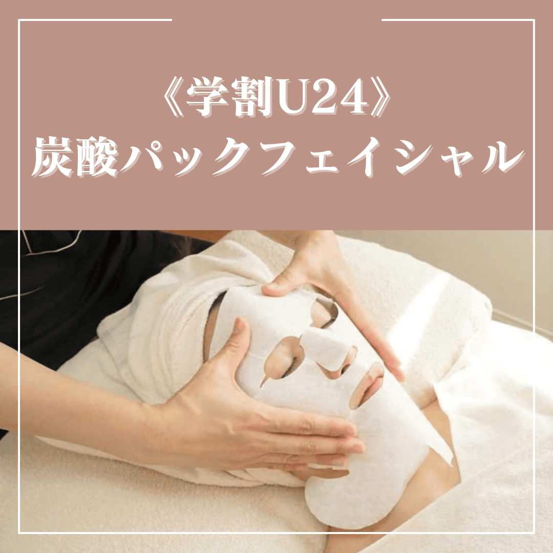 《学割U24》毛穴/むくみ/ニキビケア♪小顔カーボキシー炭酸パックフェイシャル