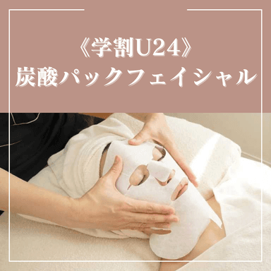 《学割U24》毛穴/むくみ/ニキビケア♪小顔カーボキシー炭酸パックフェイシャル