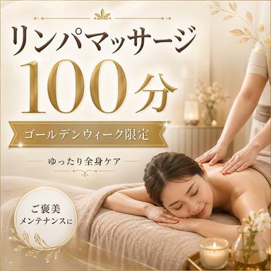 至福のひととき全身疲労リセット♪リンパマッサージ100分