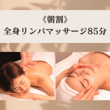 【朝割/平日12時まで限定】全身リンパマッサージ85分(フェイス付き)