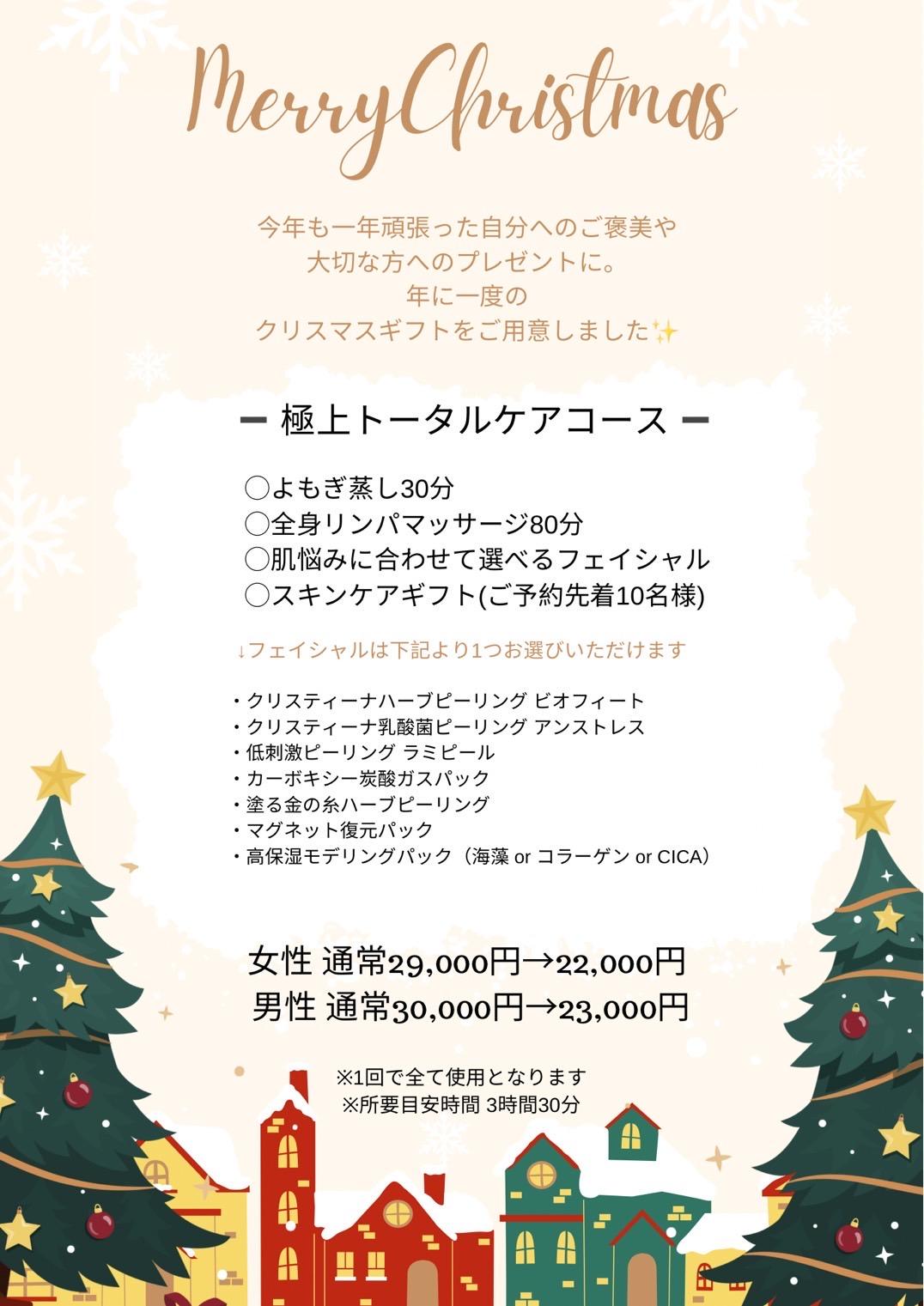 クリスマスギフトクーポン☆　　　　【極上トータルケアコース】