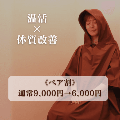 【ペア割★18時までにご来店の方】よもぎ蒸し40分（お一人様3000円）