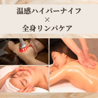 【後藤限定プレミアムコース】温熱ハイパーナイフ+極上全身リンパ　計150分　