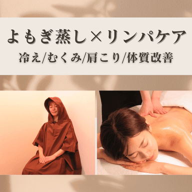 【身体の重だるさや巡りケアに◎】よもぎ蒸し30分＋全身リンパマッサージ60分