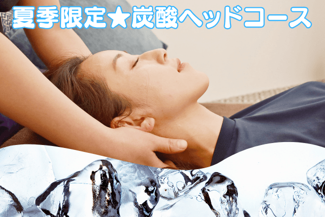 【夏季限定★】炭酸ヘッド30＆タイ古式30　計60分 9500円　