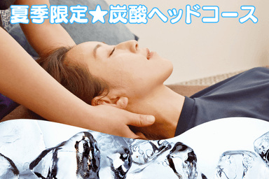 【夏季限定★】炭酸ヘッド30＆タイ古式30　計60分 9500円　