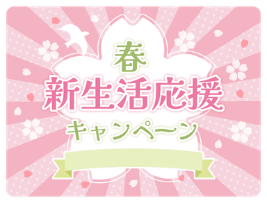 《新生活応援キャンペーン☆》5月限定!全身整体30分＋骨盤矯正￥6900⇒￥2000
