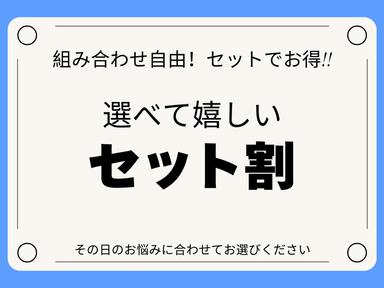 《選べるセットコース》全身整体30分＋オプション3つから1つ￥6900⇒￥3000