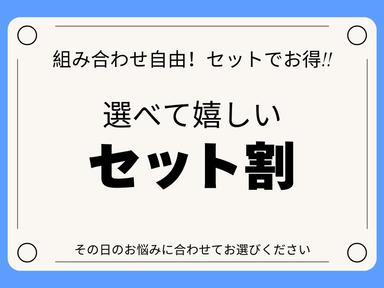 【新規限定】《お得なセットコース☆》全身整体30分＋3つから自由に選択♪￥6900⇒￥3000