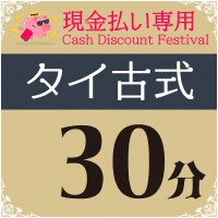 【APP】タイ古式30分 通常料金3,700円