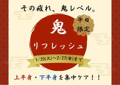 【平日限定】鬼リフレッシュ！下半身60分集中ケア！