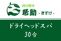 ドライヘッドスパ  30分
