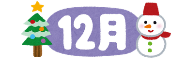 12月キャンペーンコース