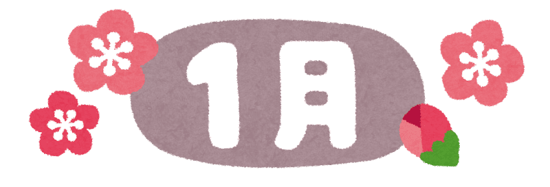 1月キャンペーンコース