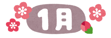 1月キャンペーンコース