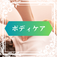 【4月以降のご予約の方はこちら】新ボディケア75分