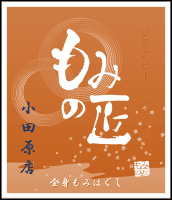 匠の技ボディケア40分＋フットケア30分お着換え無料