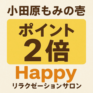 第1位　ボディ60分＋フット30分（延長無料券併用可）お着換え無料）当日ポイント6個