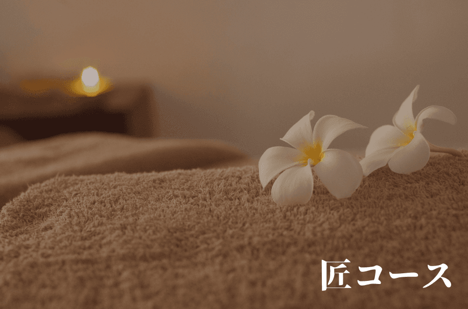 匠コース90分