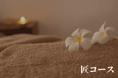 匠コース90分