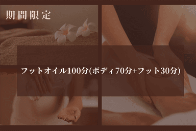 フットセット100分