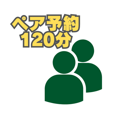 ペア120分
