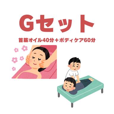 【Gセット100分】首筋オイル40分+ボディ60分＊ヘッドスパ付き＊