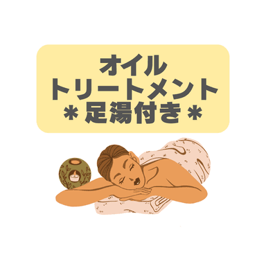 【60分】オイルトリートメント＊足湯CP